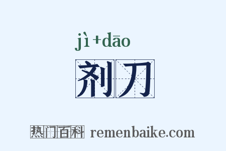 剂刀是什么意思的图片